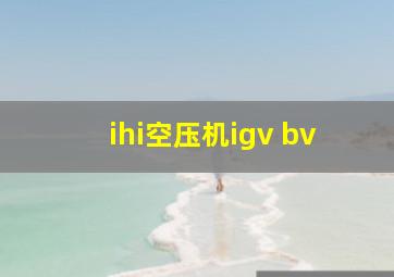 ihi空压机igv bv